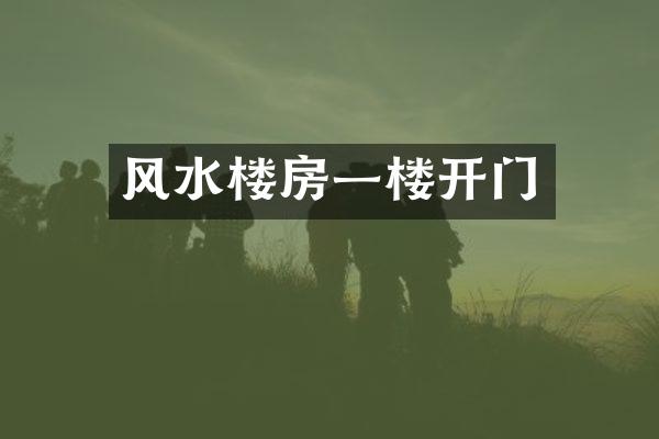 风水楼房一楼开门