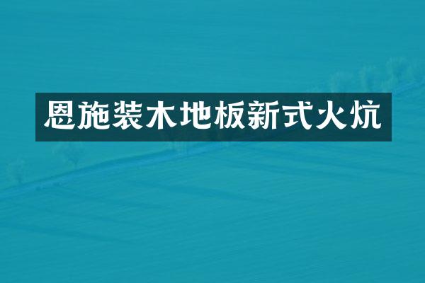 恩施装木地板新式火炕