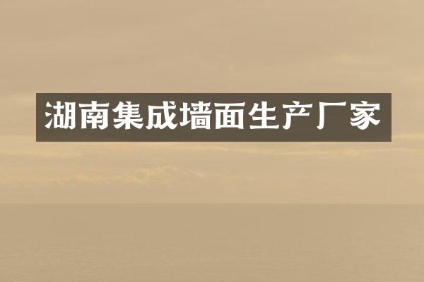 湖南集成墙面生产厂家