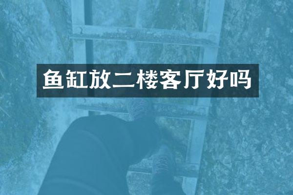 鱼缸放二楼客厅好吗