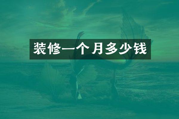 装修一个月多少钱