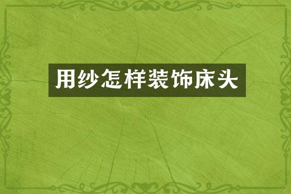 用纱怎样装饰床头