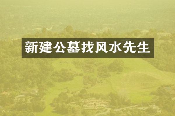 新建公墓找风水先生
