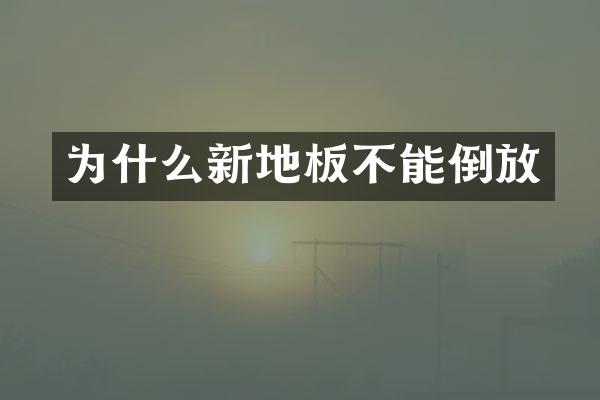 为什么新地板不能倒放