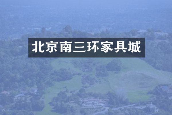 北京南三环家具城