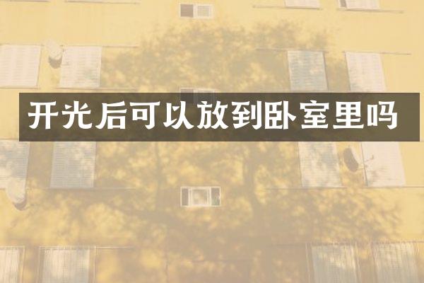 开光后可以放到卧室里吗