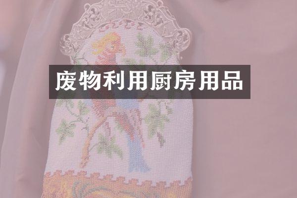 废物利用厨房用品