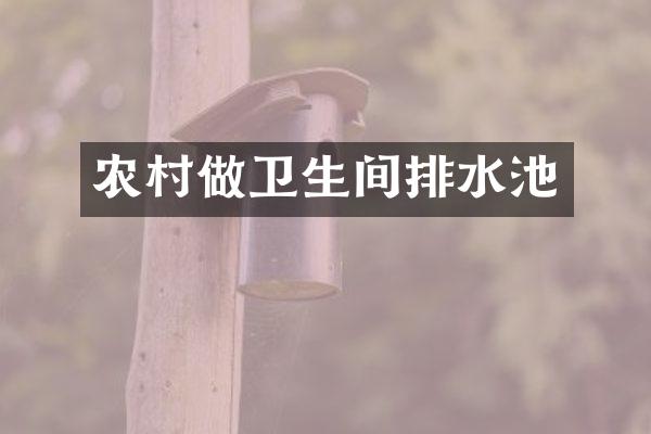 农村做卫生间排水池