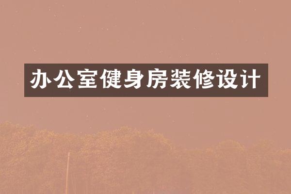 办公室健身房装修设计