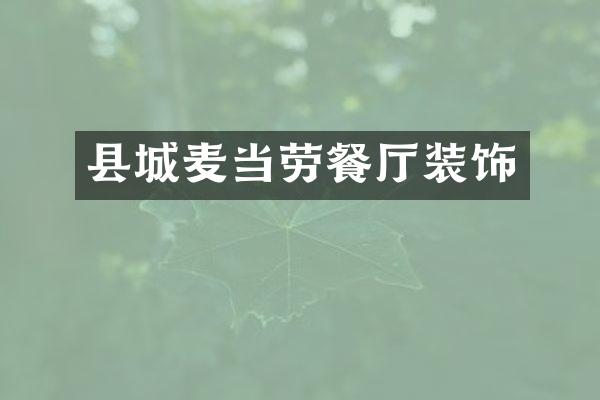 县城麦当劳餐厅装饰