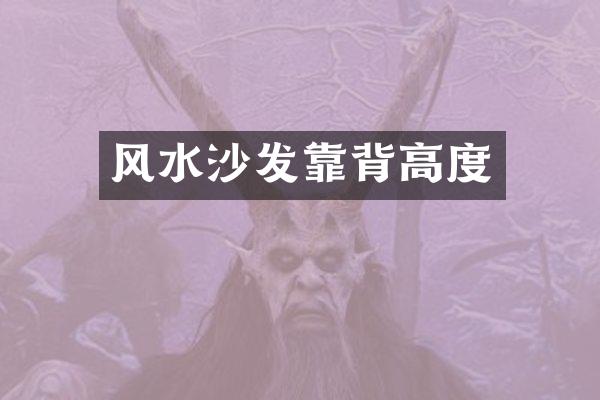 风水沙发靠背高度