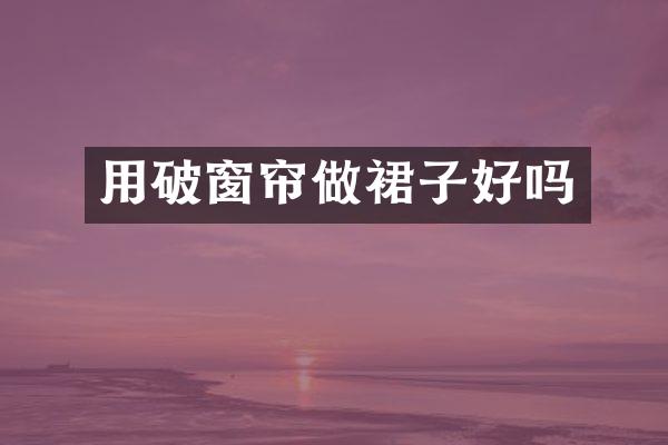 用破窗帘做裙子好吗