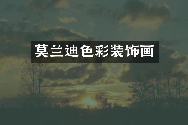莫兰迪色彩装饰画