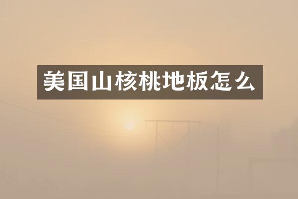 美国山核桃地板怎么