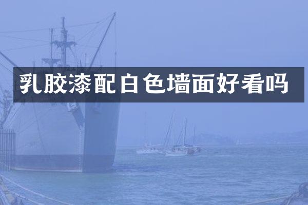 乳胶漆配白色墙面好看吗