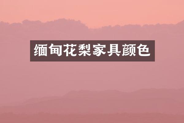 缅甸花梨家具颜色