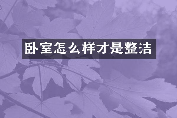 卧室怎么样才是整洁