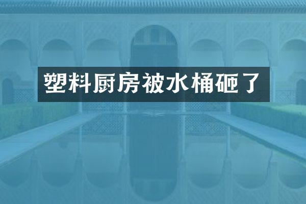 塑料厨房被水桶砸了