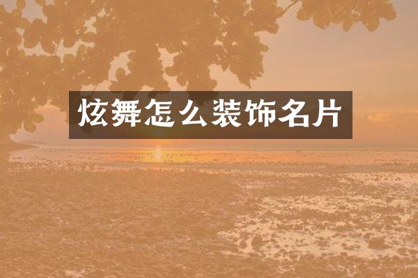 炫舞怎么装饰名片
