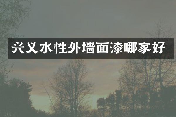 兴义水性外墙面漆哪家好
