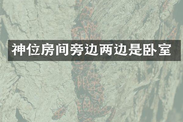 神位房间旁边两边是卧室