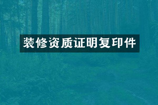 装修资质证明复印件