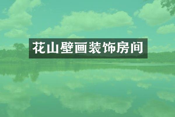 花山壁画装饰房间