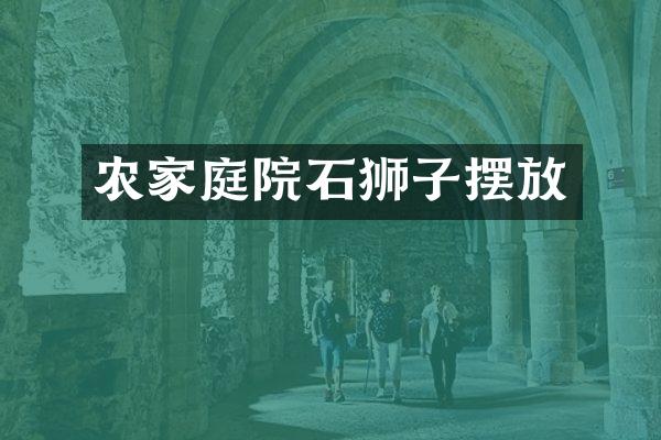 农家庭院石狮子摆放