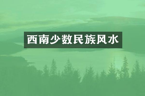 西南少数民族风水