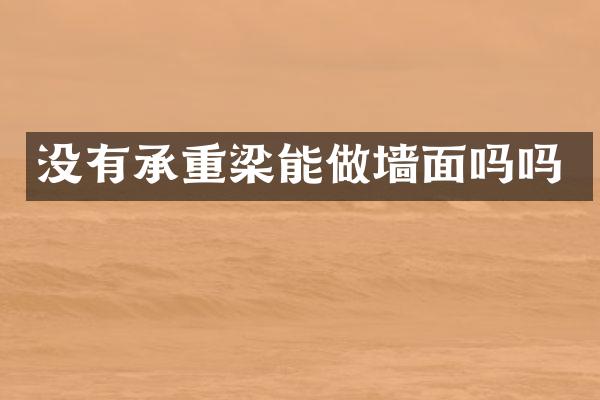 没有承重梁能做墙面吗吗