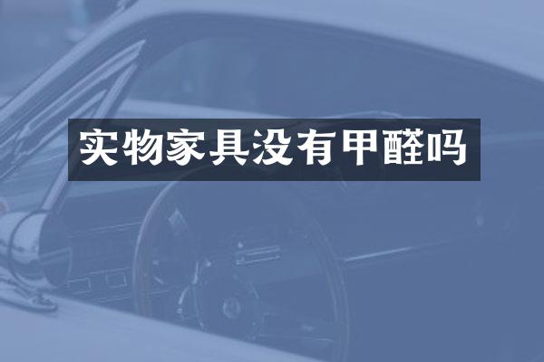 实物家具没有甲醛吗