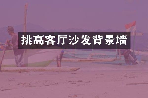 挑高客厅沙发背景墙