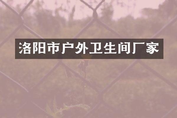 洛阳市户外卫生间厂家