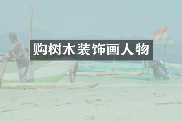 购树木装饰画人物