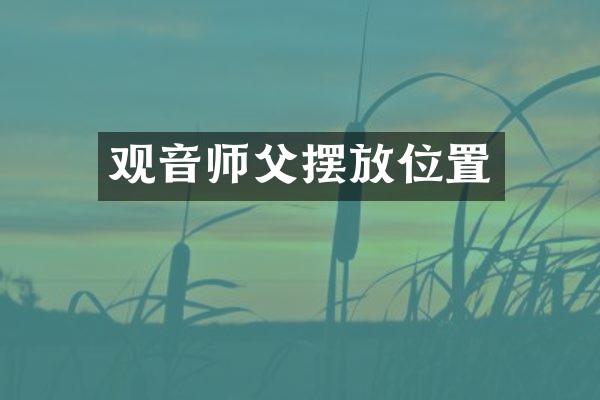 观音师父摆放位置