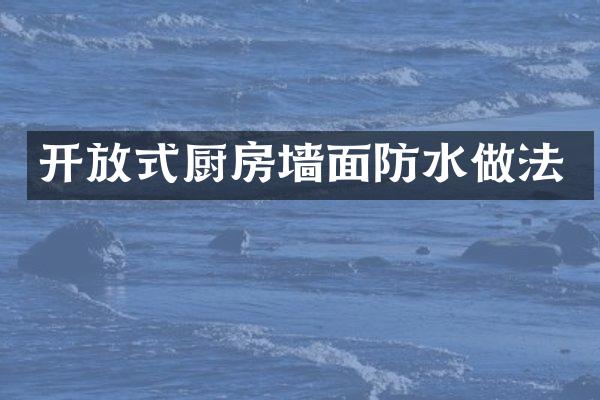 开放式厨房墙面防水做法