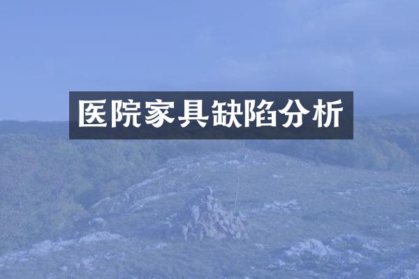 医院家具缺陷分析