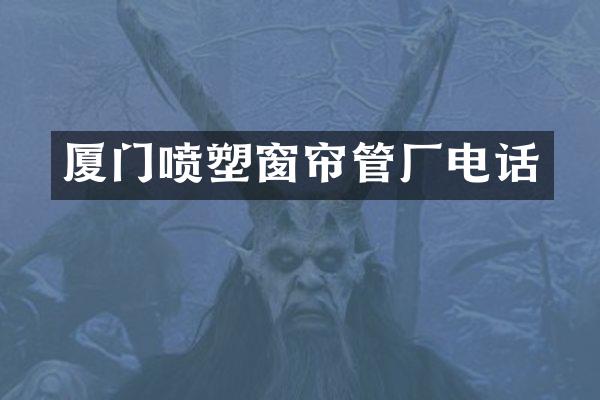 厦门喷塑窗帘管厂电话