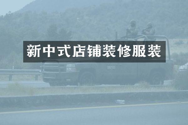 新中式店铺装修服装