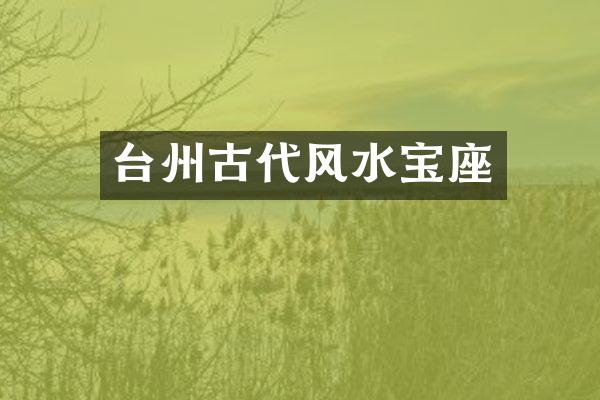 台州古代风水宝座