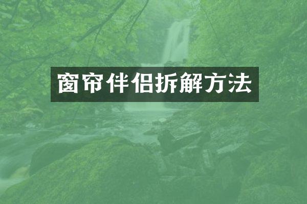 窗帘伴侣拆解方法