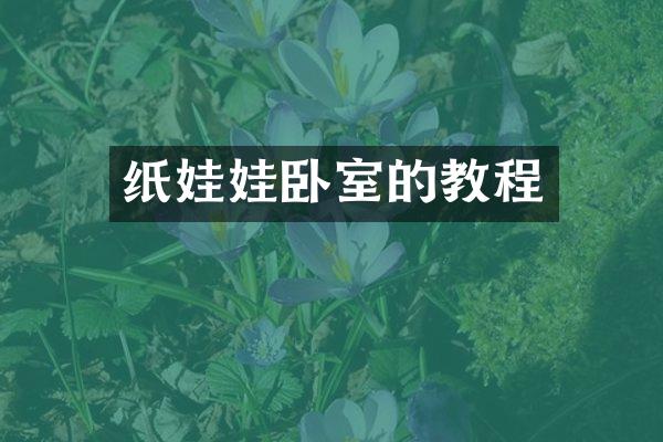 纸娃娃卧室的教程
