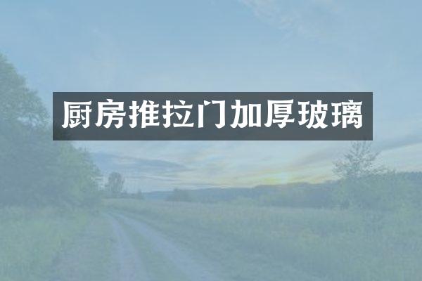 厨房推拉门加厚玻璃
