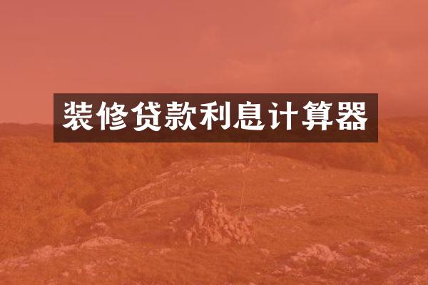 装修贷款利息计算器