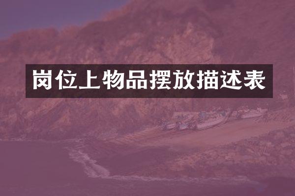 岗位上物品摆放描述表
