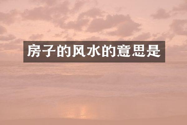 房子的风水的意思是