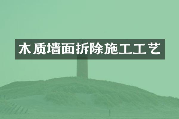 木质墙面拆除施工工艺