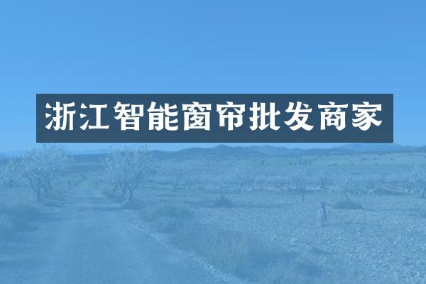 浙江智能窗帘批发商家