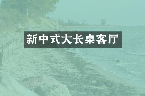 新中式大长桌客厅