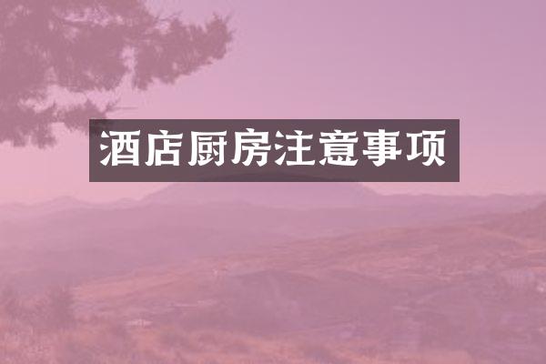 酒店厨房注意事项